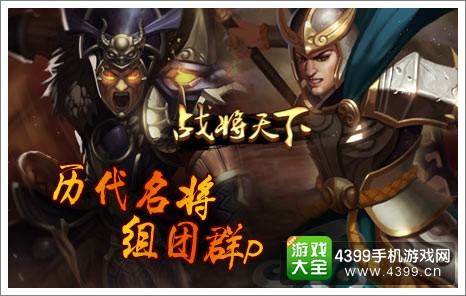 战将天下历史名将组队PK