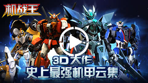 3D大型页游《机战王》 二次内测超炫之旅!