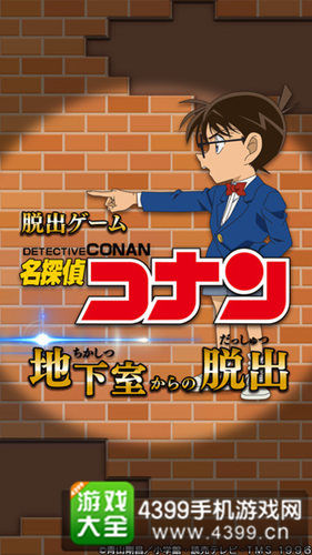 名侦探柯南 逃出地下室 上架 再度上演小学生们的密室逃生 4399手机游戏网