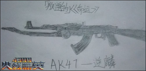 相关推荐【火线精英ak47-逆鳞解析 ak47-逆鳞优点】