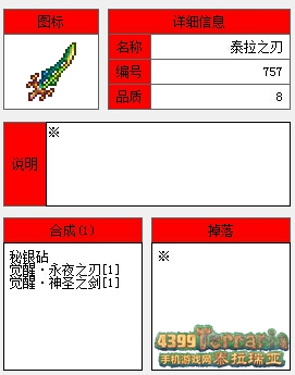 泰拉瑞亚泰拉之刃怎么合成 泰拉之刃id和属性详解