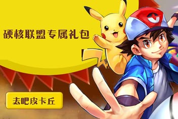 硬核联盟专属《去吧皮卡丘》专属礼包大放送