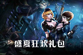 新版福利《全民枪战2(枪友嘉年华)》盛夏狂欢礼包上线