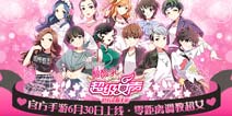 首款超女定制手游 正版之作《超级女声》今日华丽开测