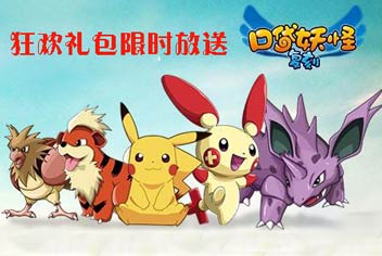 新版福利《口袋之旅》狂欢礼包限时放送