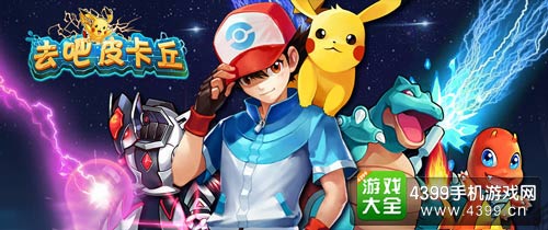 去吧皮卡丘三转排行_三转系统强势登场《去吧皮卡丘》新版更新预告