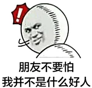 我不是好人