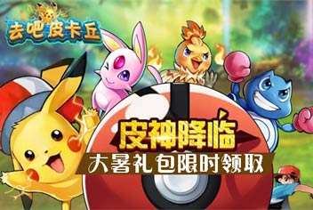 福利专享《去吧皮卡丘》大暑礼包限时领取