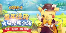 《口袋之旅》8月1日部分区服合服详情
