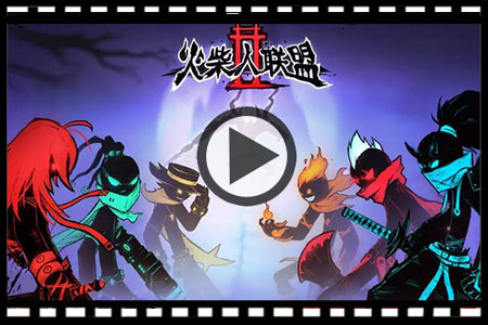 火柴人vs英雄联盟