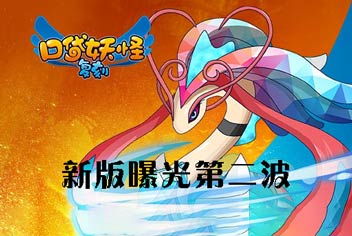 新版曝光第二波《口袋之旅》全新内容将至