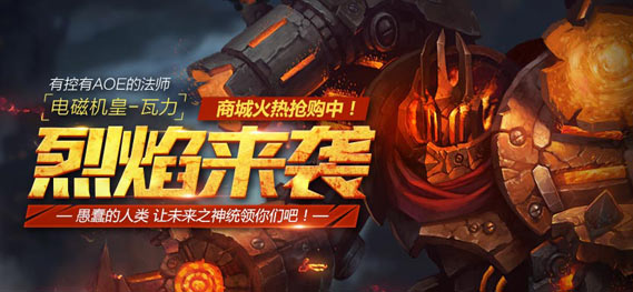 有控有AOE的法师 《全民超神》电磁机皇烈焰来袭