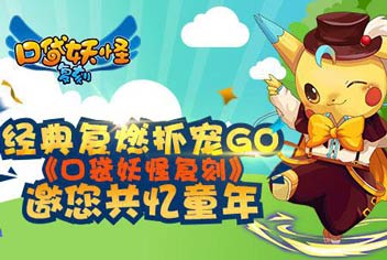 萌宠图鉴大收集《口袋之旅》重温童年乐趣