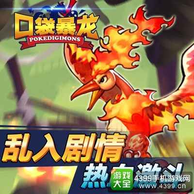 口袋暴龙乱入剧情