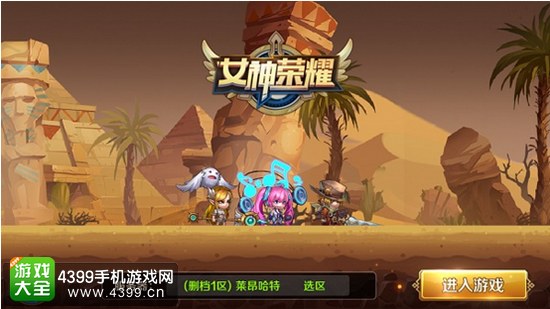 女神荣耀Q萌画风