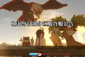 《口袋之旅》8月29日部分区服合服公告