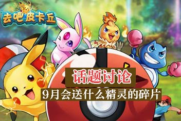 《去吧皮卡丘》9月会送什么精灵的碎片