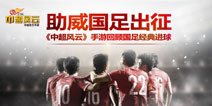 助威国足 《中超风云》手游重温国足经典进球