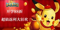 开学88折《去吧皮卡丘》超值返利大狂欢