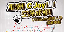 国庆大狂欢 C Joy即将空降成都!