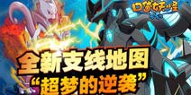 众多萌宠将至《口袋之旅》新增全新支线地图