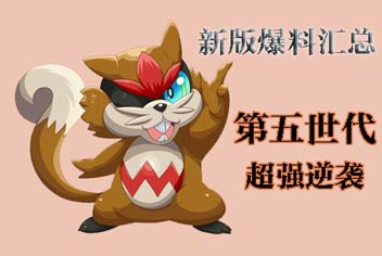 新版爆料第四波《口袋之旅》五代众精灵抢先看