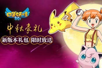 限时放送《口袋之旅》中秋新版本礼包