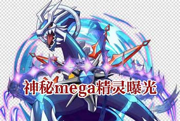 《口袋之旅》新版将至 神秘mega精灵曝光