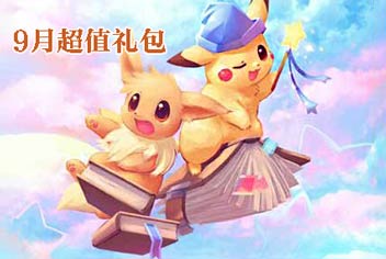 福利上线《去吧皮卡丘》9月超值礼包领取中