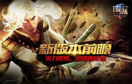 《自由之战》新版本前瞻 血量条显示优化