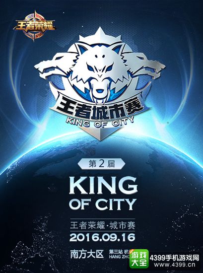 王者荣耀城市赛杭州站本周开启 南方大区人间天堂