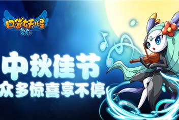 福利不停歇《口袋之旅》中秋礼包