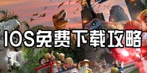《乐高侏罗纪世界》IOS下载福利 账号分享免费下载