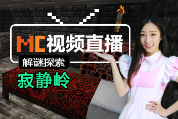 我的世界寂静岭视频直播 和夭夭一起探索地下世界