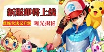 新版本曝光《去吧皮卡丘》修炼大法又升级