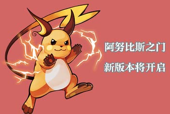 阿努比斯之门开启《去吧皮卡丘》新版曝光