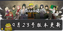 《火影忍者》手游9月23日更新 多重福利迎国庆