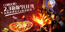 《刀锋无双》新版本正式上线 主题披萨店热血助阵