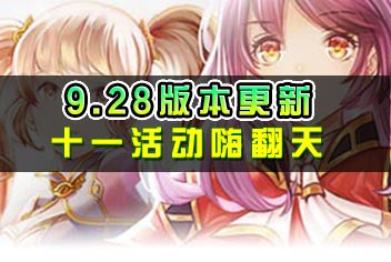 ���Գ����9.28�汾���� ʮһ��˷��죡