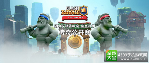 《皇室战争》传奇公开赛线下赛今日正式开战