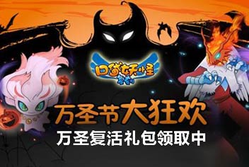 限时领取《口袋之旅》万圣复活礼包