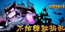 不给糖就捣乱《口袋之旅》豪礼万圣节