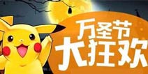 《去吧皮卡丘》万圣节狂欢 小丑面具等你领