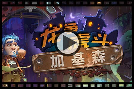 炉石传说加基森新卡_炉石传说 加基森_炉石传说加基森退环境