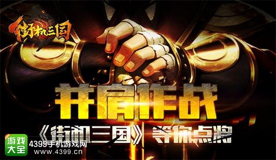 街机三国并肩作战