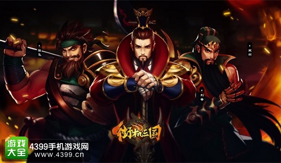 街机三国宣传图