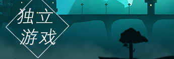 独立游戏