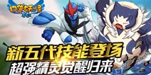 《口袋之旅》觉醒归来 新五代技能登场