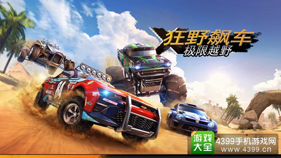 骑车去尘埃，勇敢无畏，“狂野赛车: 极限越野”评论