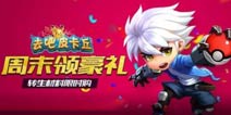 周末送礼《去吧皮卡丘》进阶狂欢有惊喜
